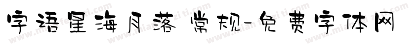 字语星海月落 常规字体转换